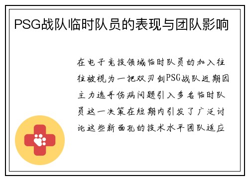 PSG战队临时队员的表现与团队影响