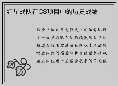 红星战队在CS项目中的历史战绩