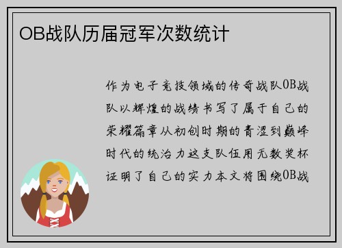 OB战队历届冠军次数统计