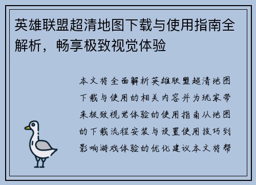 英雄联盟超清地图下载与使用指南全解析，畅享极致视觉体验