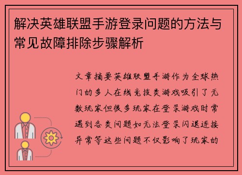 解决英雄联盟手游登录问题的方法与常见故障排除步骤解析