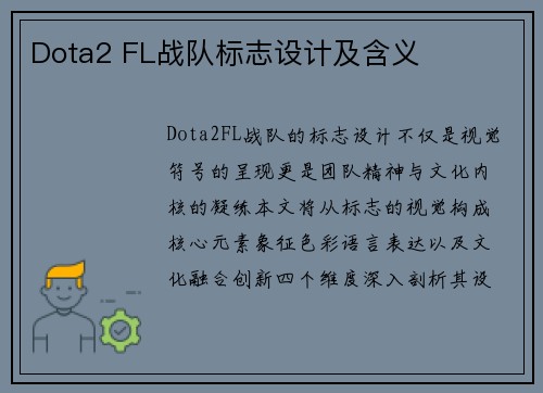 Dota2 FL战队标志设计及含义