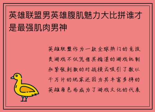 英雄联盟男英雄腹肌魅力大比拼谁才是最强肌肉男神