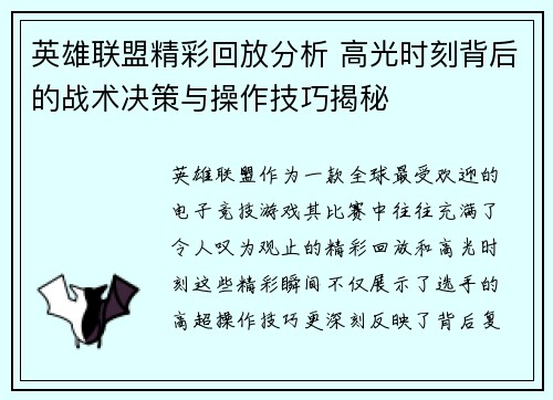 英雄联盟精彩回放分析 高光时刻背后的战术决策与操作技巧揭秘