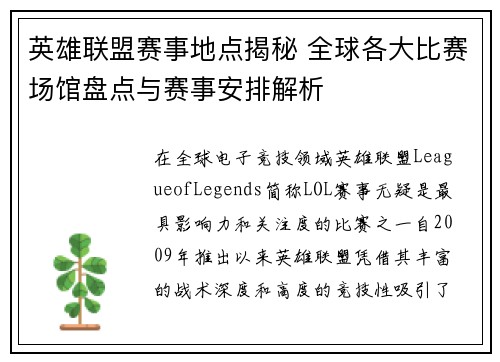 英雄联盟赛事地点揭秘 全球各大比赛场馆盘点与赛事安排解析