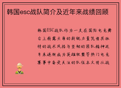 韩国esc战队简介及近年来战绩回顾