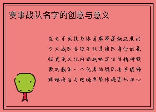 赛事战队名字的创意与意义