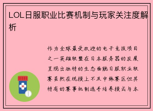 LOL日服职业比赛机制与玩家关注度解析