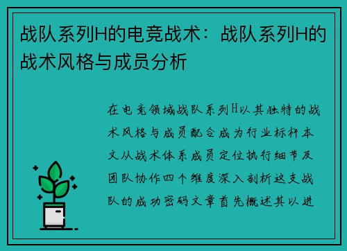 战队系列H的电竞战术：战队系列H的战术风格与成员分析