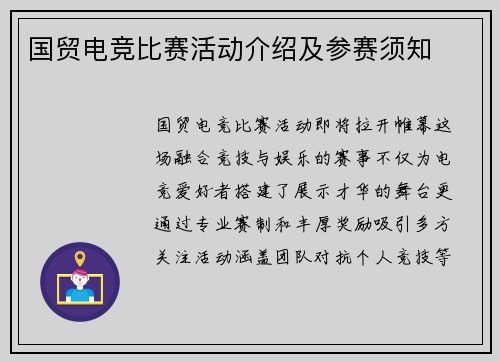 国贸电竞比赛活动介绍及参赛须知