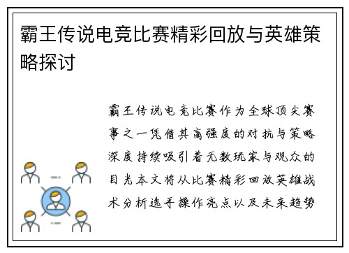 霸王传说电竞比赛精彩回放与英雄策略探讨