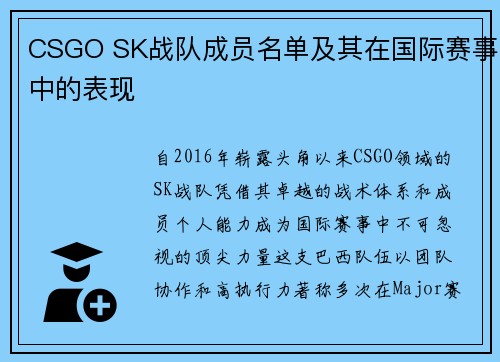 CSGO SK战队成员名单及其在国际赛事中的表现