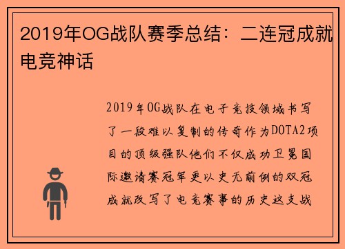 2019年OG战队赛季总结：二连冠成就电竞神话