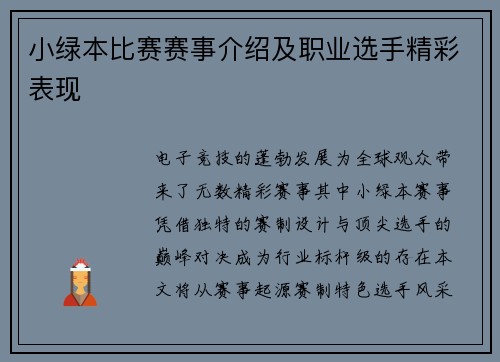 小绿本比赛赛事介绍及职业选手精彩表现